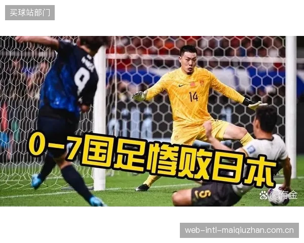 世预赛日本队曾7球大胜中国,全场控球率超七成且零封对手射正。 世预赛日本队曾7球大胜中国,全场控球率超七成且零封对手射正。