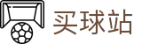 买球站 · 官方授权平台及认证入口